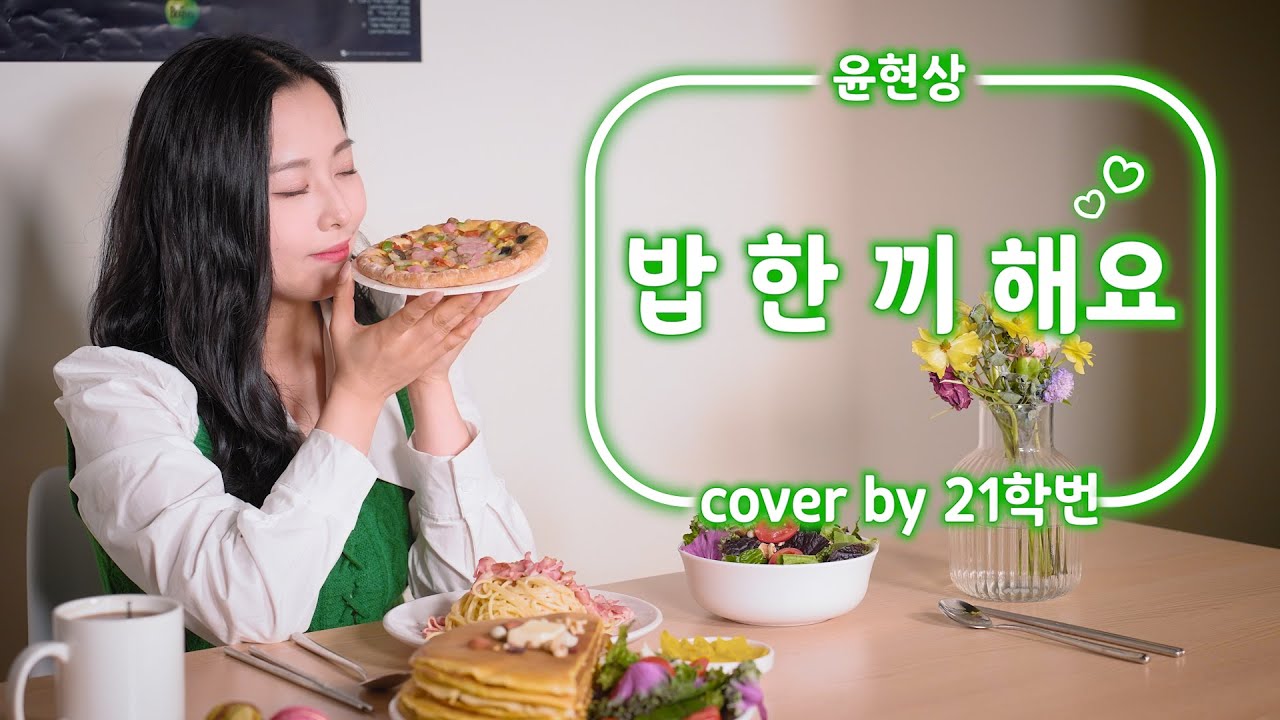 🌼 '21학번'이 부르는 윤현상 - 밥 한 끼 해요 🍚 [COVER]🎤💫