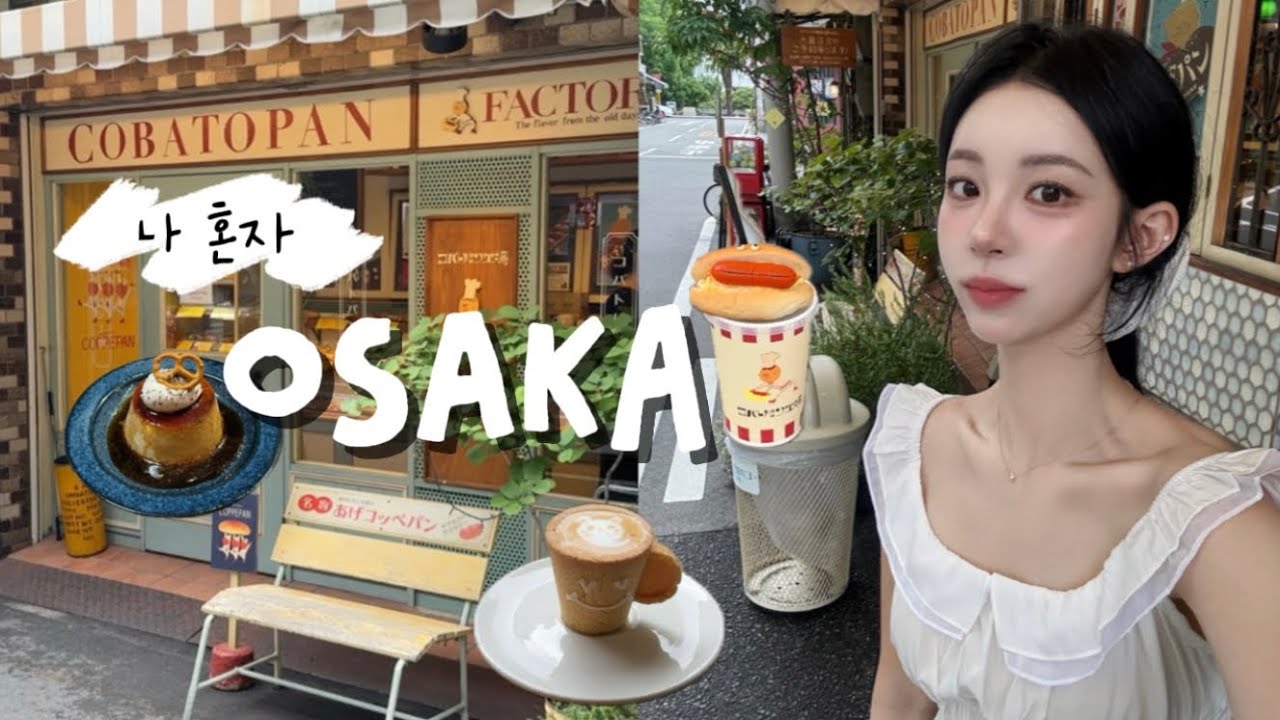 오사카 여행 🇯🇵 | 나 혼자 오사카 여행, 오사카 카페 추천, 오사카 먹방, 디저트 맛집
