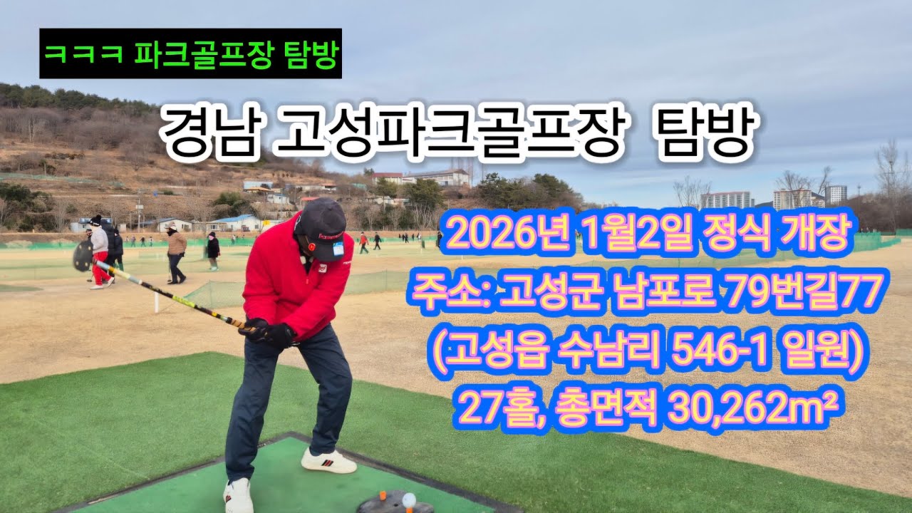 파크골프장 탐방 경남 고성파크골프장 26년 1월 2일 개장 27홀 자연지형을 최대한 살린 코스 