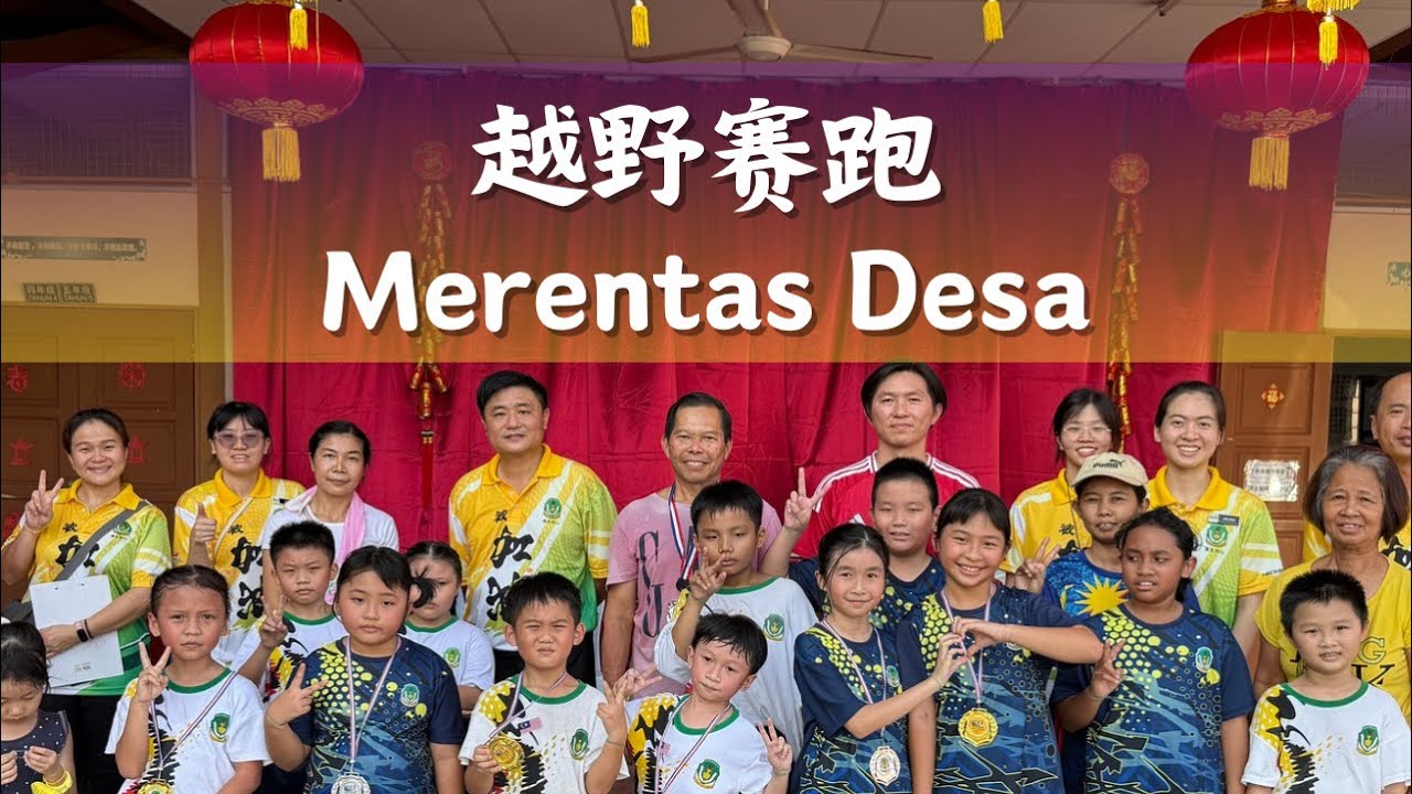 EP10 Merentas Desa 越野赛跑 ｜和平小学 ｜亲子越野赛跑 ｜ 2026 
