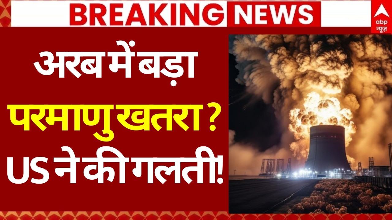 Iran Israel War News LIVE: अरब में बड़ापरमाणु खतरा? US ने की गलती! | Airstrike | Khamenei | Trump