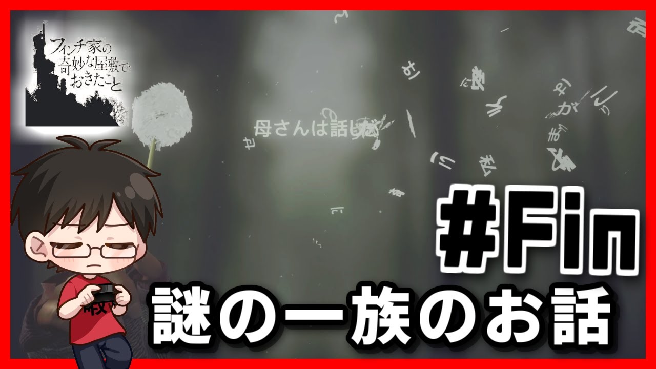 【#Fin】不思議なゲーム体験をしたから見て欲しい【フィンチ家の奇妙な屋敷で起きたこと】