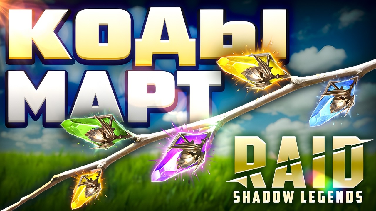 ВЕСЕННИЕ Промокоды Raid Shadow Legends🌸 Март 2026