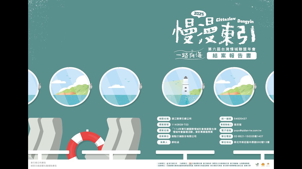 2025 ∣ 連江縣東引鄉公所∣ 114年東引鄉國際慢城形象推廣暨台灣慢城年會論壇活動∣活動成果影片