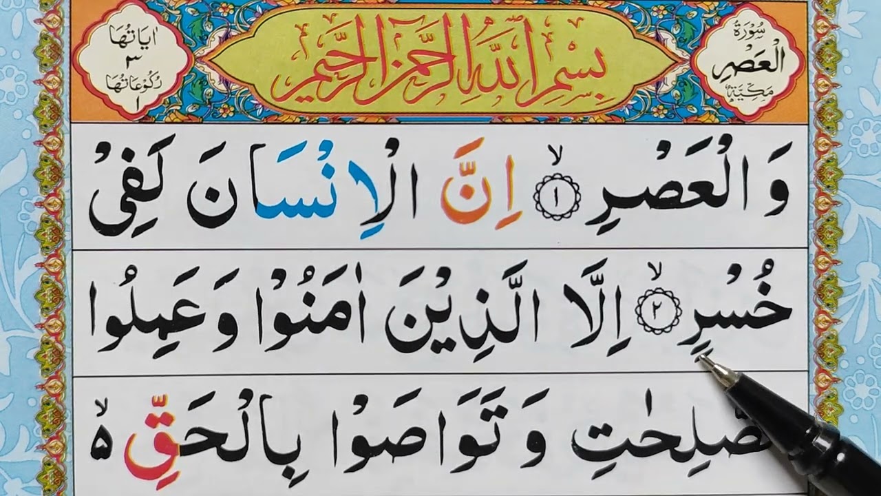 Learn to Read the Quran | Quran Padhna sikhe | Surah Al-Asr | Word by Word Quran Tilawat | Quran