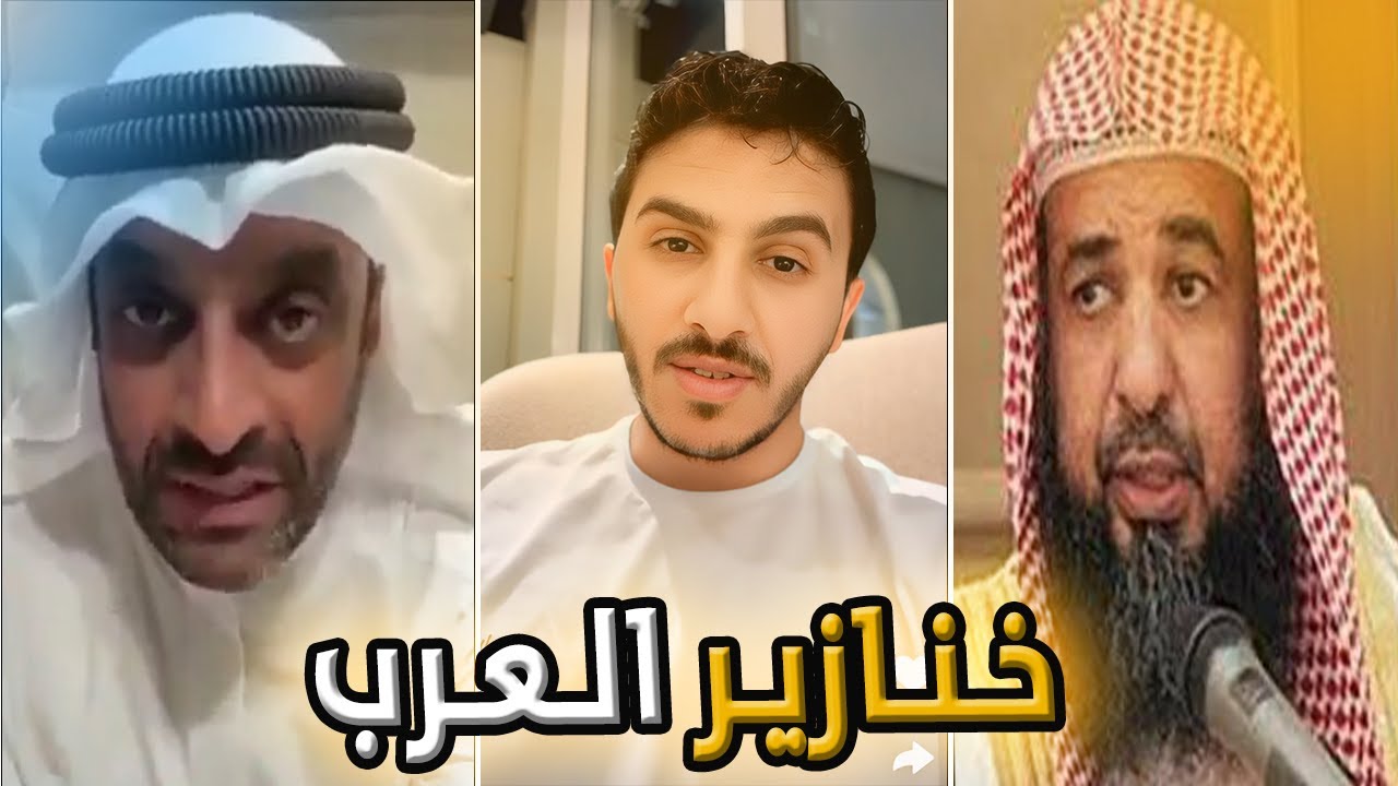 خنارْير العرب | سالم القحطاني