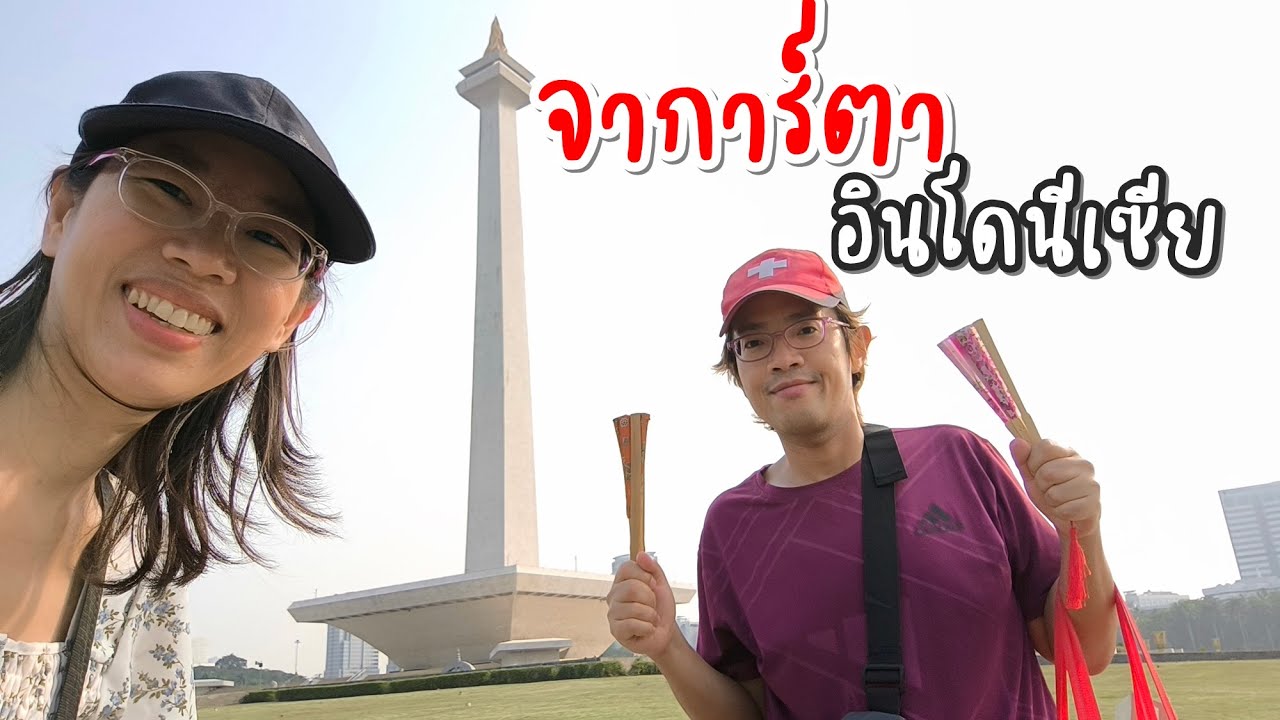 6 ที่เที่ยวห้ามพลาดในจาการ์ตา | GoNoGuide Go