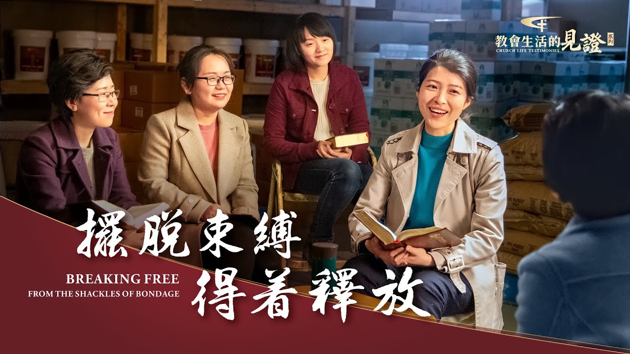 基督徒的經歷見證《擺脱束縛　得着釋放》