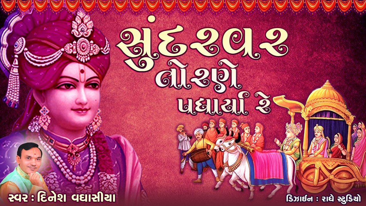 Sundarvar Torane Padharya Re || Dinesh Vaghasiya || Swaminarayan Kirtan
