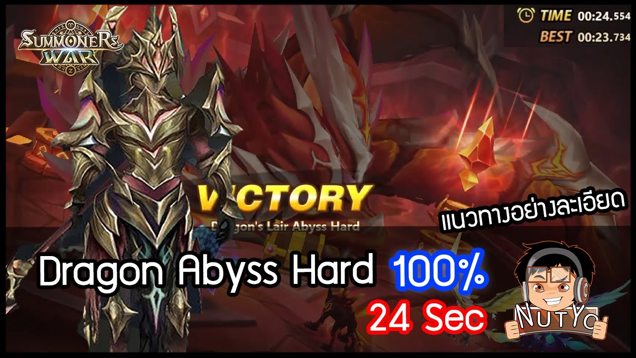 ทีมลงมังกร แบบ 100% จบไวสุด 24 วิ!! (Dragon Abyss Hard) l Summoners War