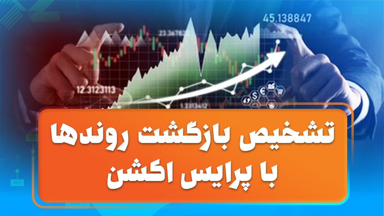 تشخیص بازگشت روندها با پرایس اکشن