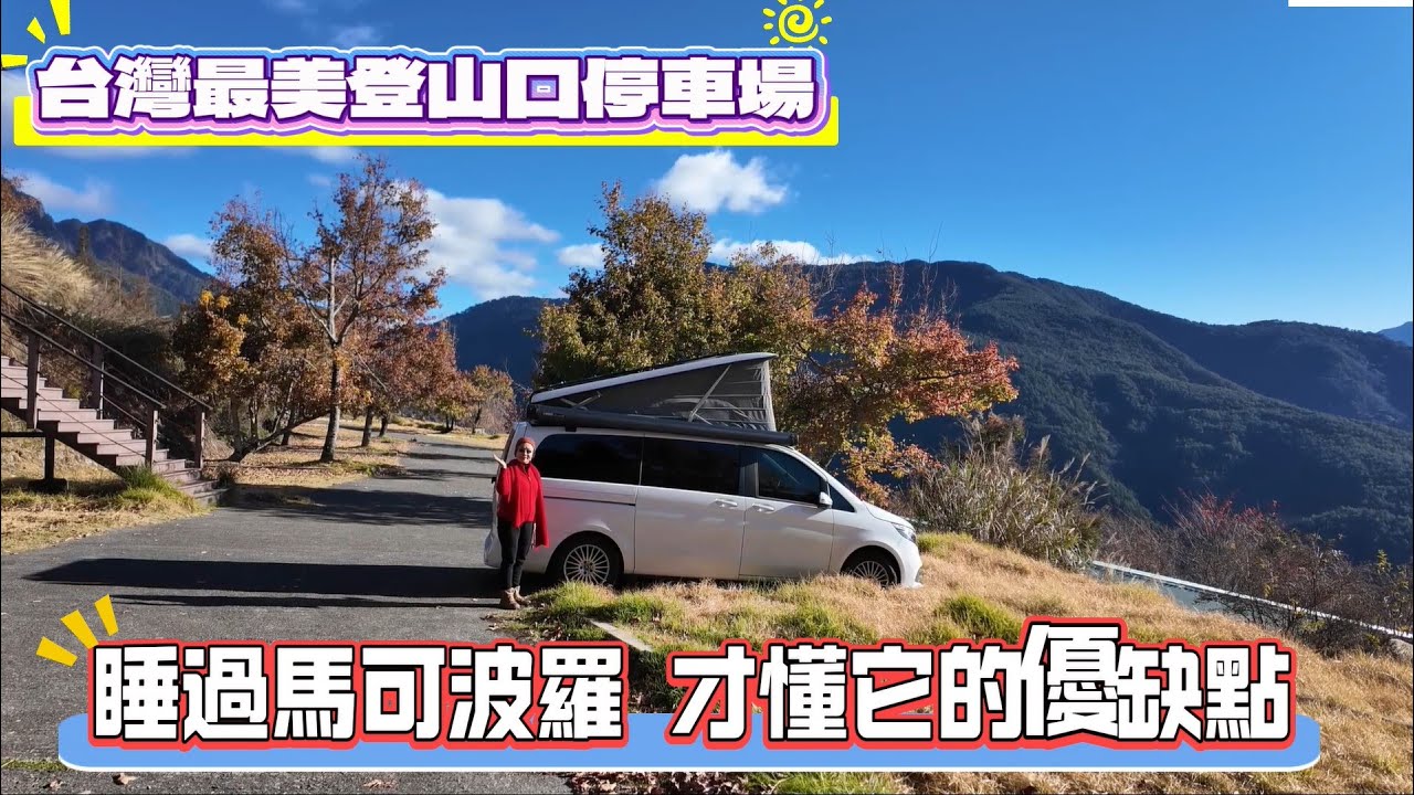 台灣最美登山口停車場 睡過馬可波羅 才懂它的優缺點