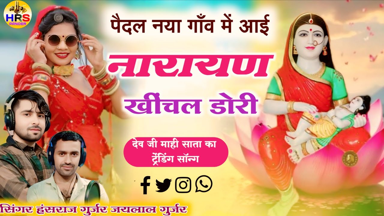 सिंगर हंसराज गुर्जर&जयलाल गुर्जर पैदल नया गाँव में आई नारायण खींचल डोरी#hansraj_gurjar_trending_song