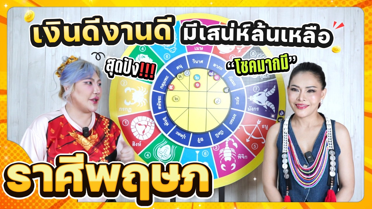 ลัคนาราศีพฤษภ เงินดีงานดี  มีเสน่ห์ล้นเหลือ ช่วงเดือนเมษายน 2569 #นั่งคุยจักรราศี │สถานีโหราศาสตร์