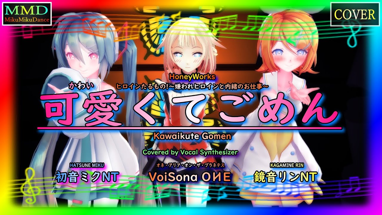 【MMD Cover】可愛くてごめん（HoneyWorks）Covered by VoSona OИE with 初音ミクNT・鏡音リンNT【Vocal Synthesizer】