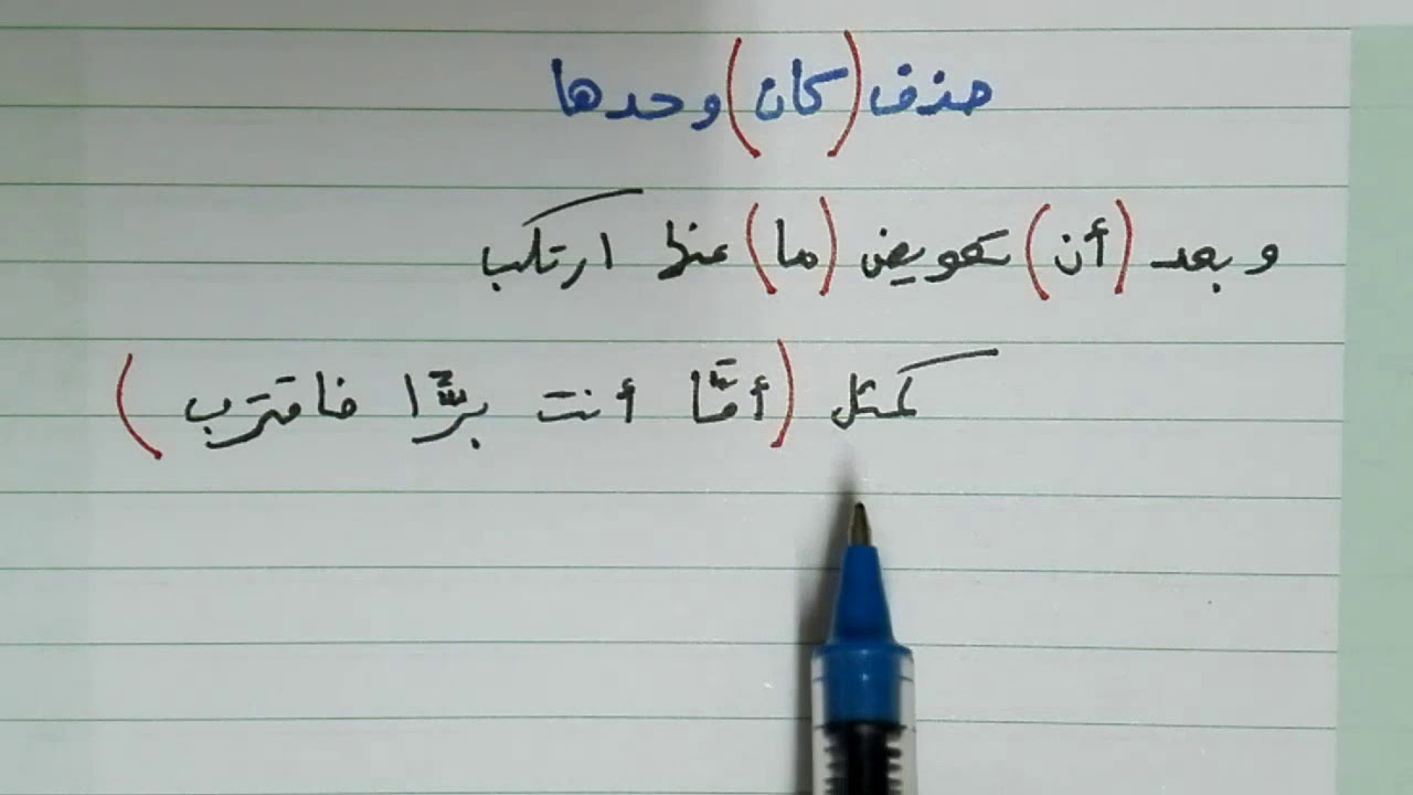 ما تنفرد به كان عن سائر أخواتها - شرح ألفية ابن مالك