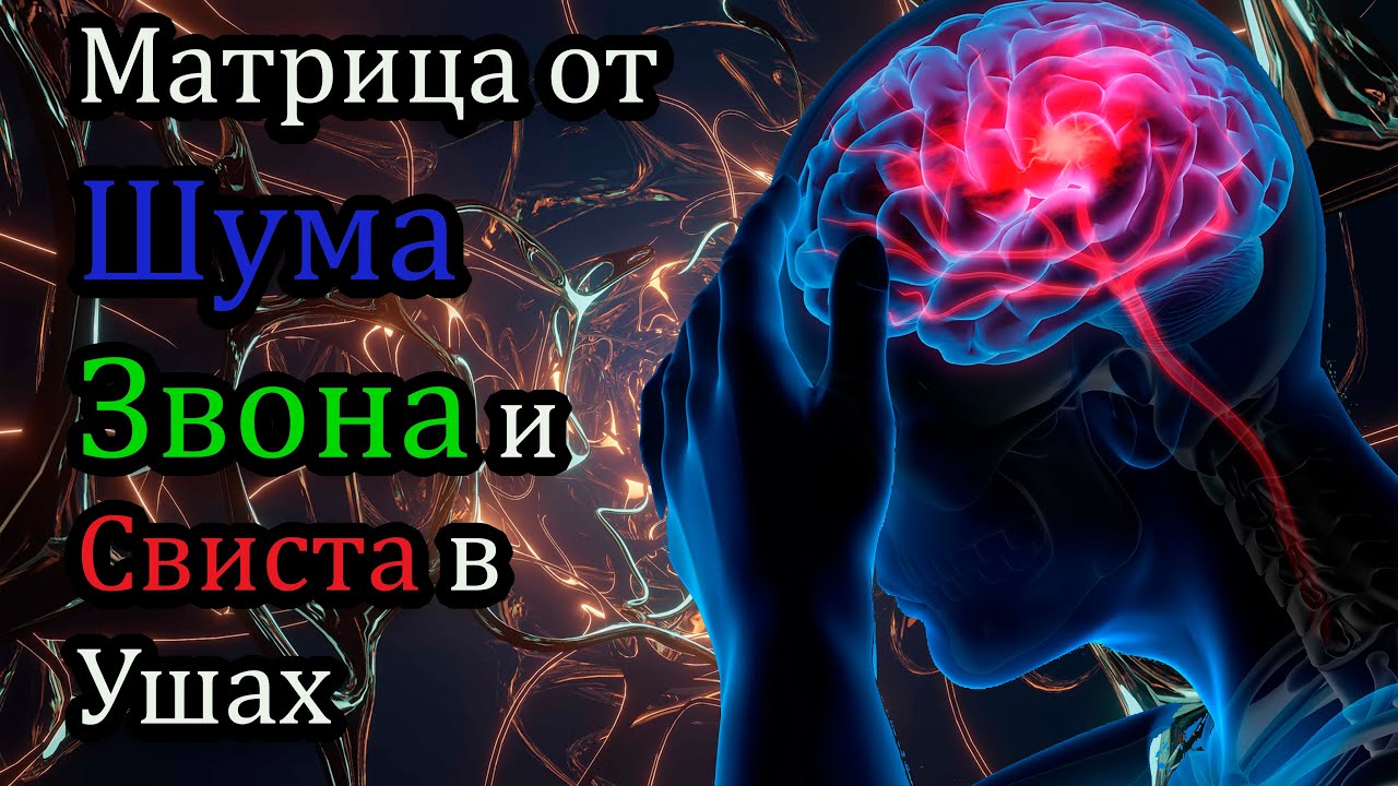 🎧 20 звуков против шума, звона и свиста в голове и ушах. Остановите свой ТИНИТУС