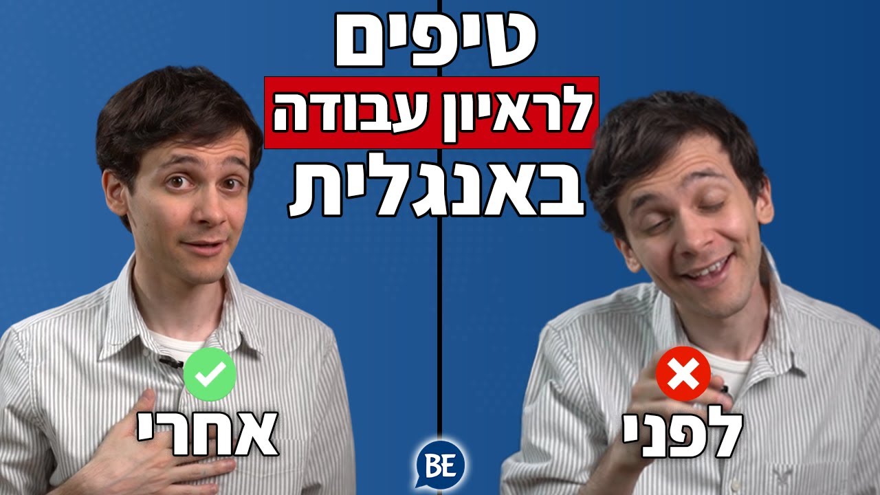 ראיון עבודה באנגלית: איך לעבור ראיון עבודה באנגלית | הכנה לראיון עבודה באנגלית