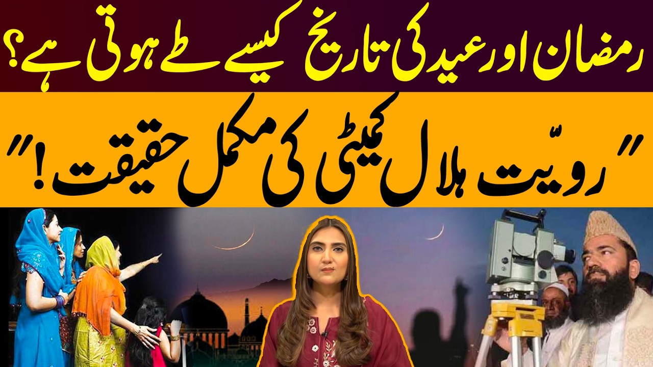 Science vs. Tradition: The Story of Pakistan&rsquo;s Ruet-e-Hilal Committee | Express News