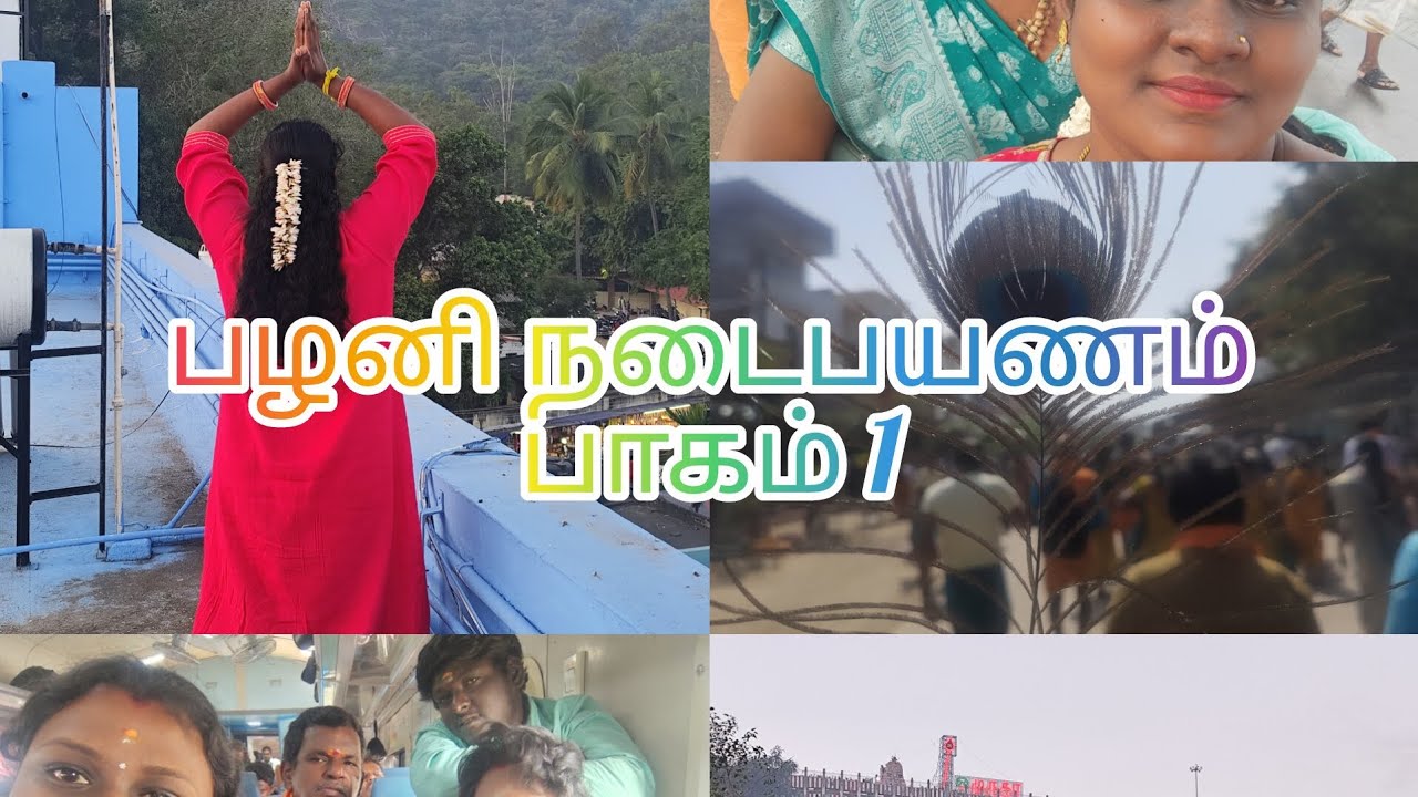 பழனி நடைபயணம்#subscribers #views_viral_video_subs_grow #palanivideos 
