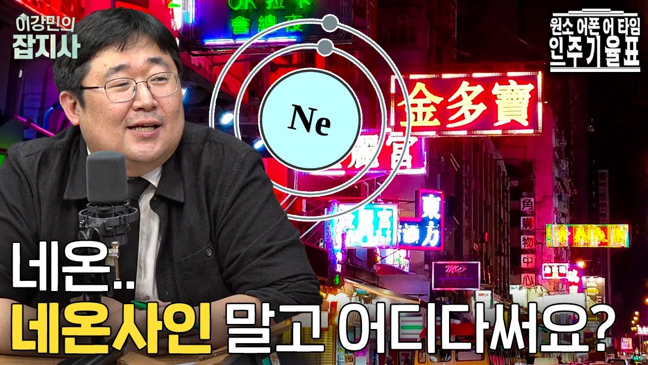 네온 사인에만 쓰는 줄 알았던 네온의 놀라운 쓰임