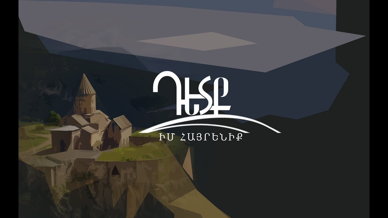 ԴԵՏՔ - Իմ Հայրենիք | DETQ - Im Hayreniq LYRICS