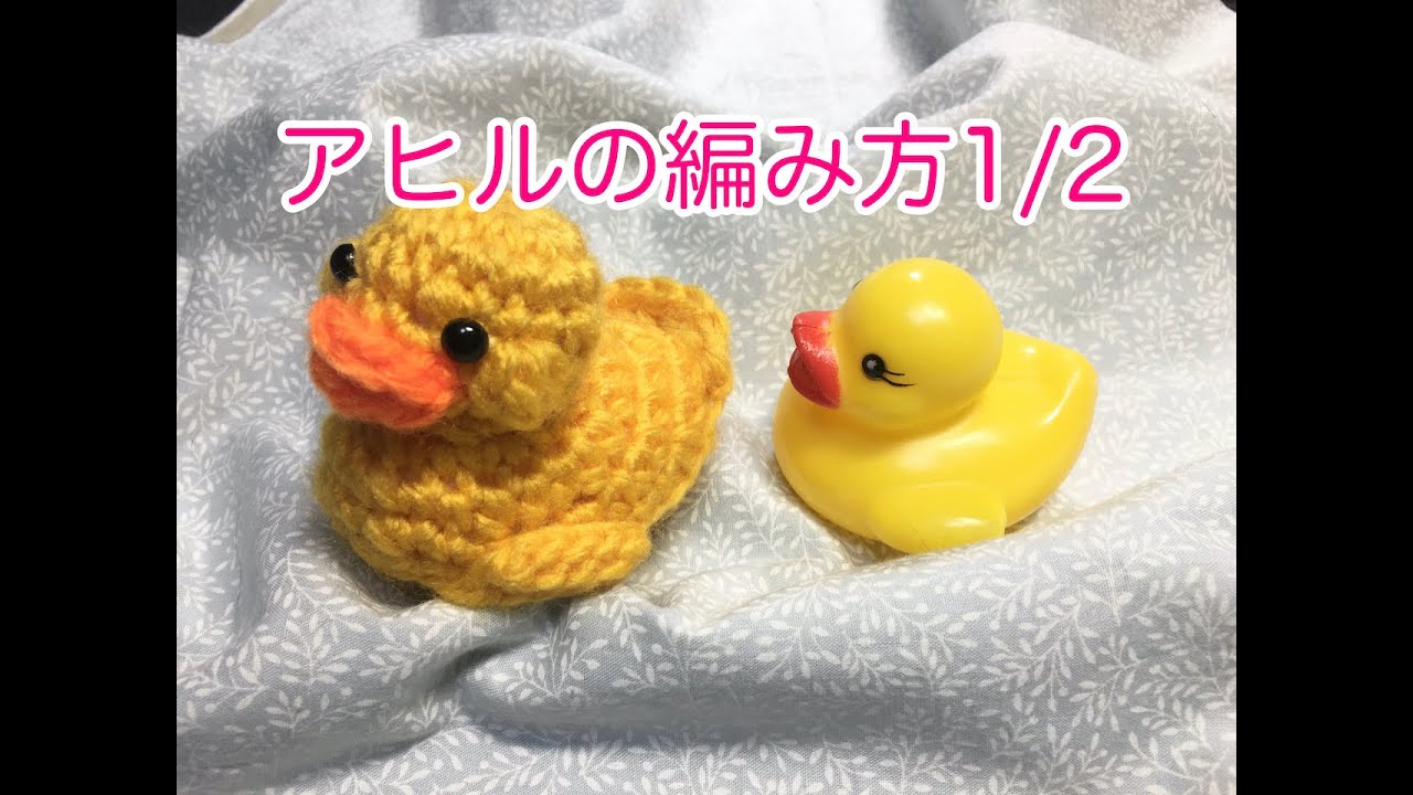 うきうきアヒル風アヒルの編み方1/2