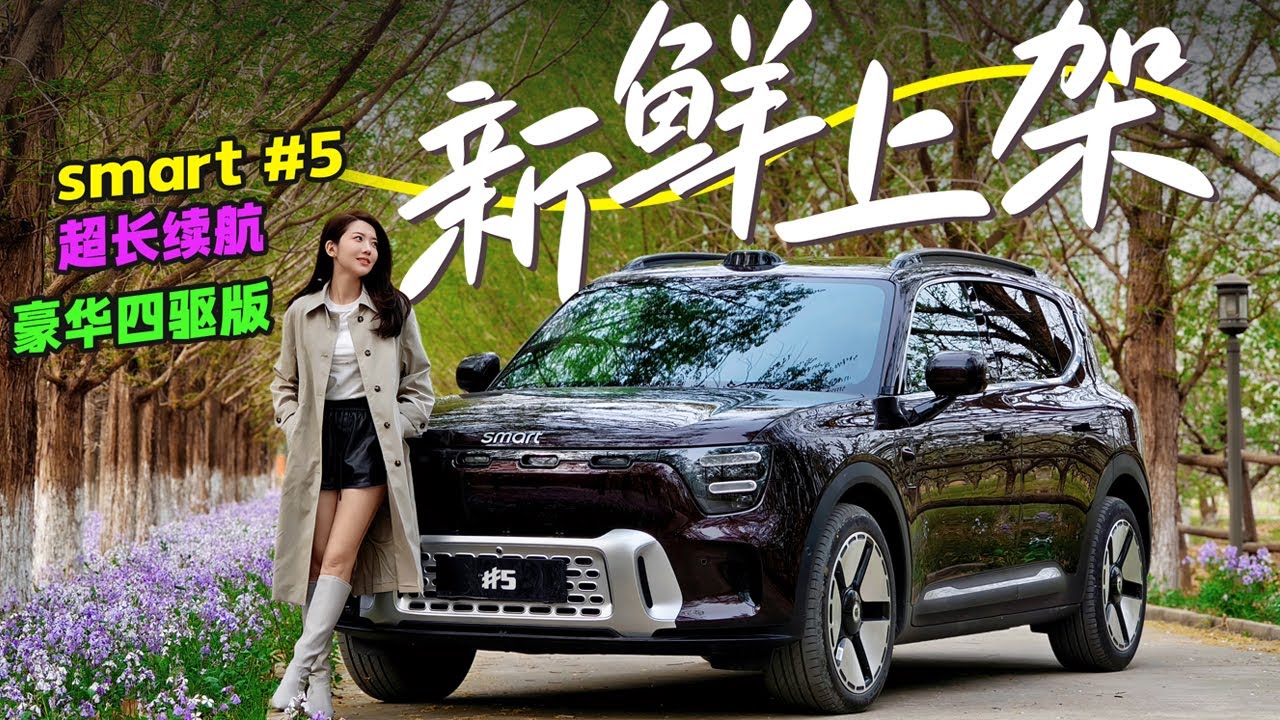 车若出见 | 初晓敏 | 新鲜上架 抢先试驾smart ＃5 超长续航豪华四驱版 #smart