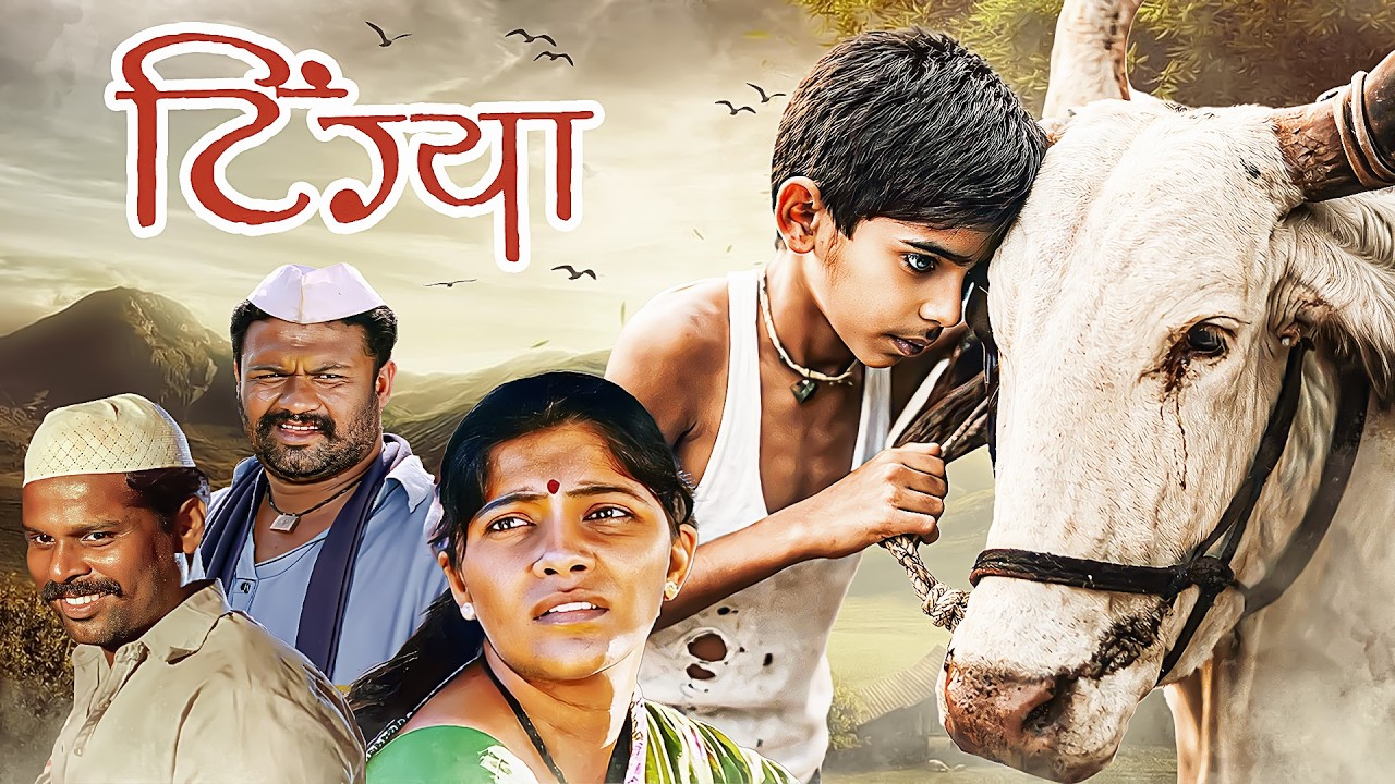 Tingya (2008) - एका मुलाची आणि बैलाची भावनिक गोष्ट - Emotional Movie -Sharad Goekar, Tarannum Pathan