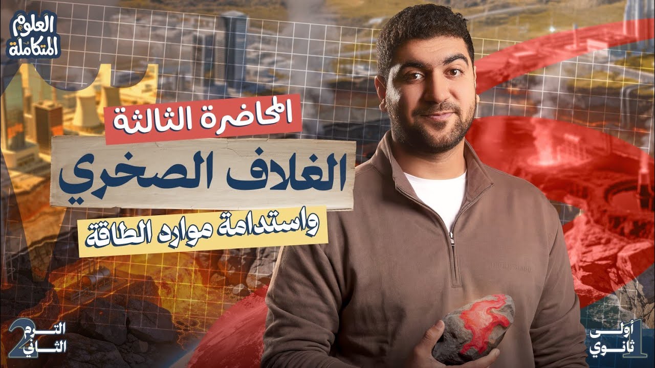 المحاضرة الأخيرة علوم متكاملة أولى ثانوي ترم تاني 2026 | الغلاف الصخري واستدامة موارد الطاقه