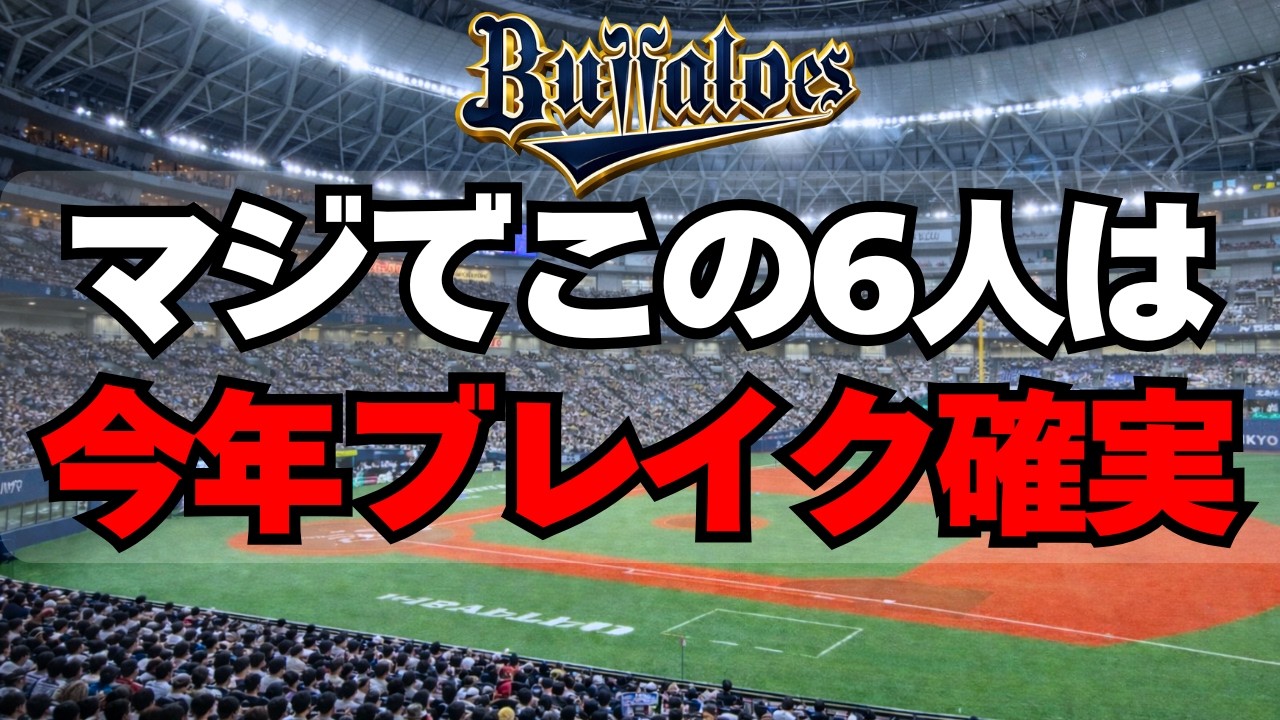 【オリックス】OP戦で想像以上の活躍！新スター候補６選手