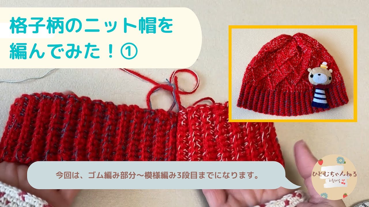 格子柄のニット帽を編んでみた！①