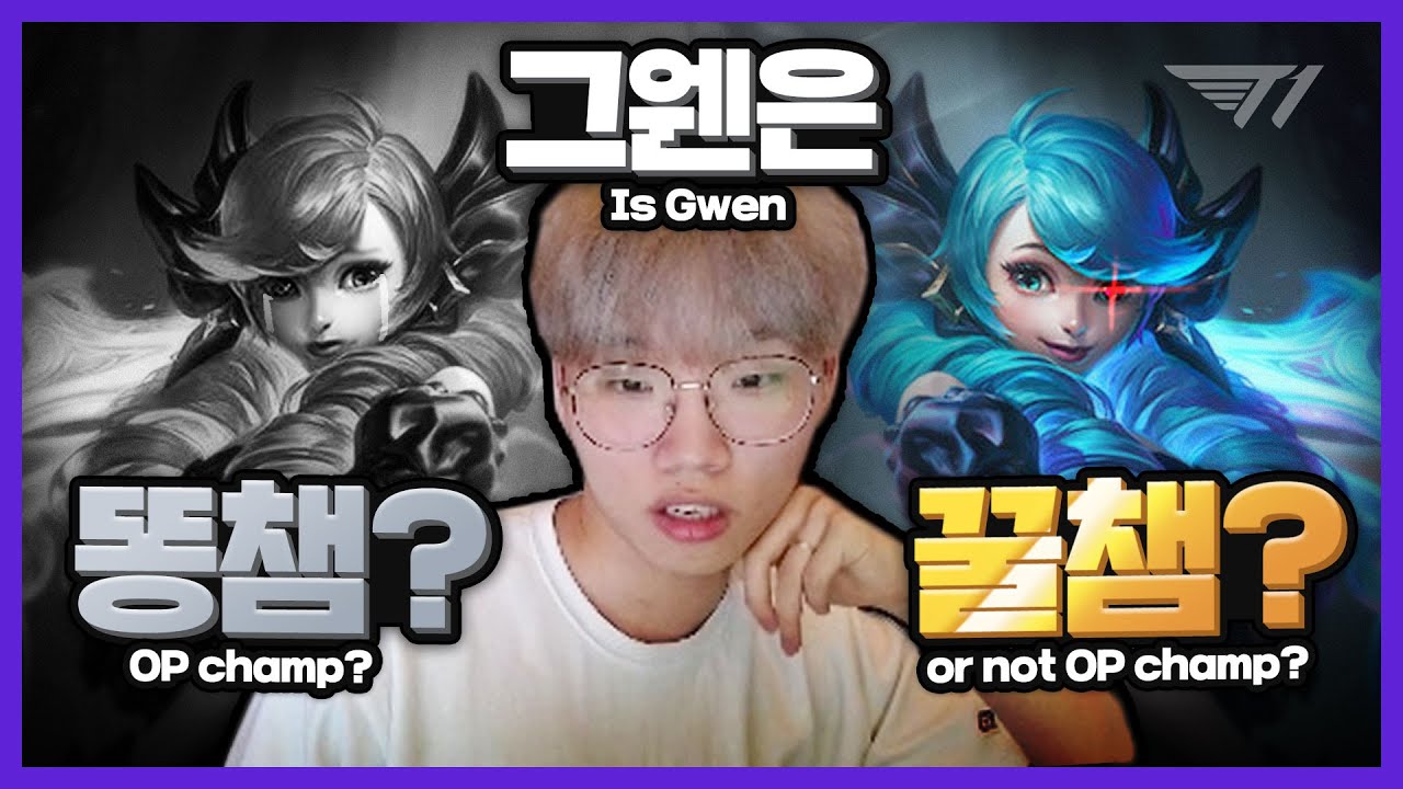 안동솔킬머신의 그웬 사용법 [T1 Stream Highlight]