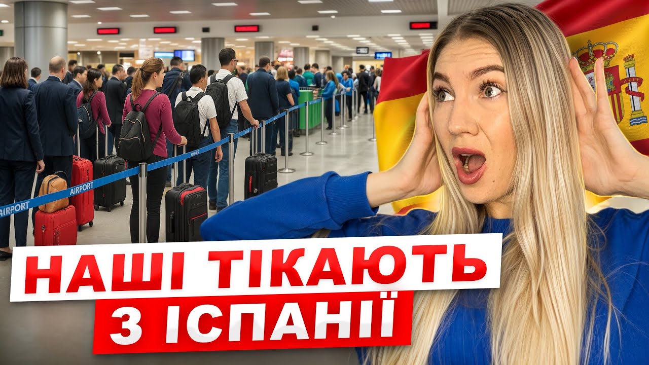 Чому НАШІ тікають з Іспанії у 2025 році? Життя, про яке мовчать
