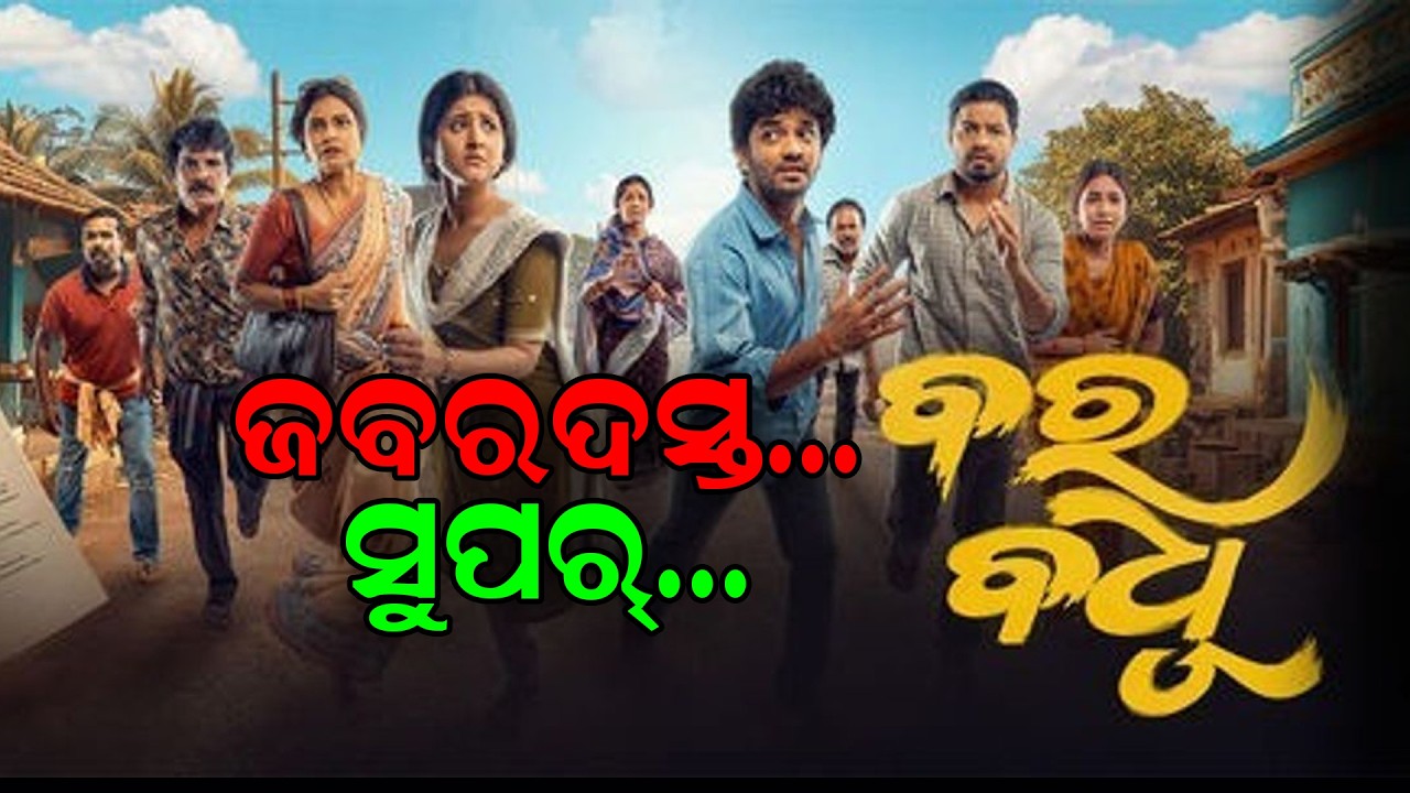 FILM REVIEW/BARA BADHU/ODIA FILM / OLYWOOD #BARABADHU #odiafilm #sailendrasamantaray #hararatha