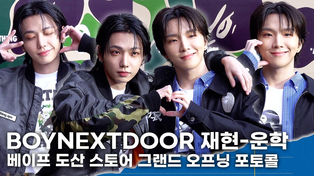 보이넥스트도어 재현·운학, 멍냥🐶🐱 조합은 틀림없어