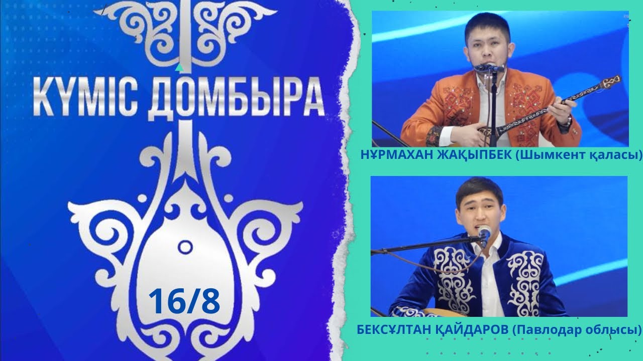 #4 | НҰРМАХАН ЖАҚЫПБЕК (Шымкент қаласы) & БЕКСҰЛТАН ҚАЙДАРОВ (Павлодар облысы) | КҮМІС ДОМБЫРА- 2024