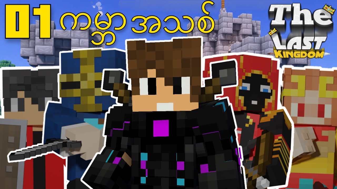 ကမ္ဘာအသစ် နဲ့ တိုင်းပြည် | The Last Kingdom : Minecraft Myanmar