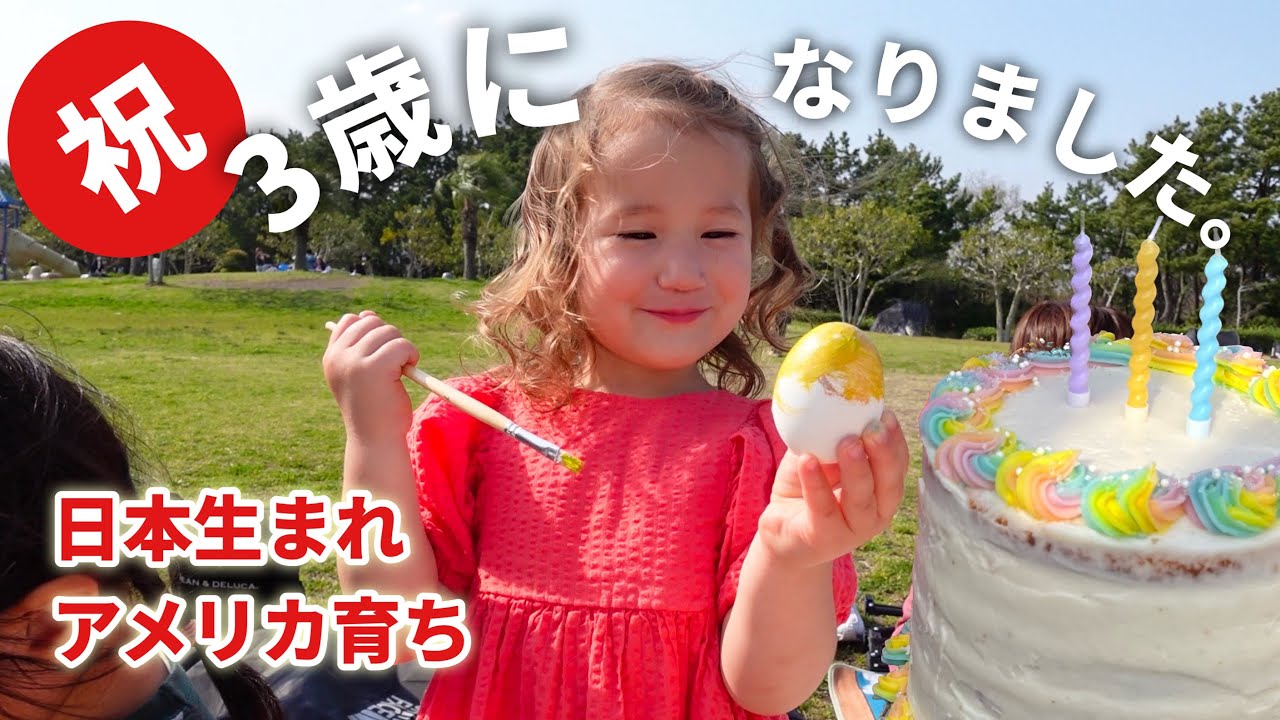 【祝】ゾーイの3歳の誕生日をみんなでお祝いしました！リクエストのレインボー🌈ケーキ🎂