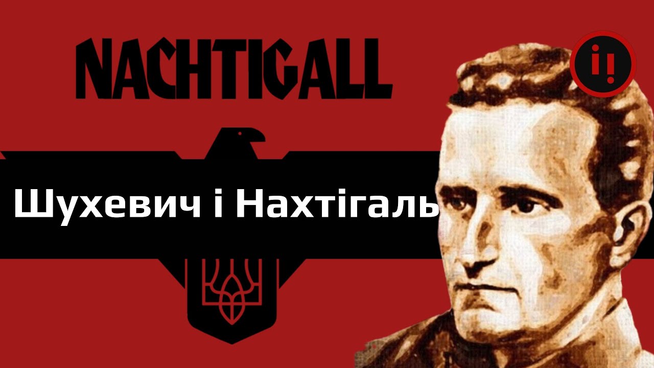 ШУХЕВИЧ І НІМЦІ. ЯК ГОЛОВНИЙ КОМАНДИР УПА СЛУЖИВ У БАТАЛЬЙОНІ НАХТІГАЛЬ