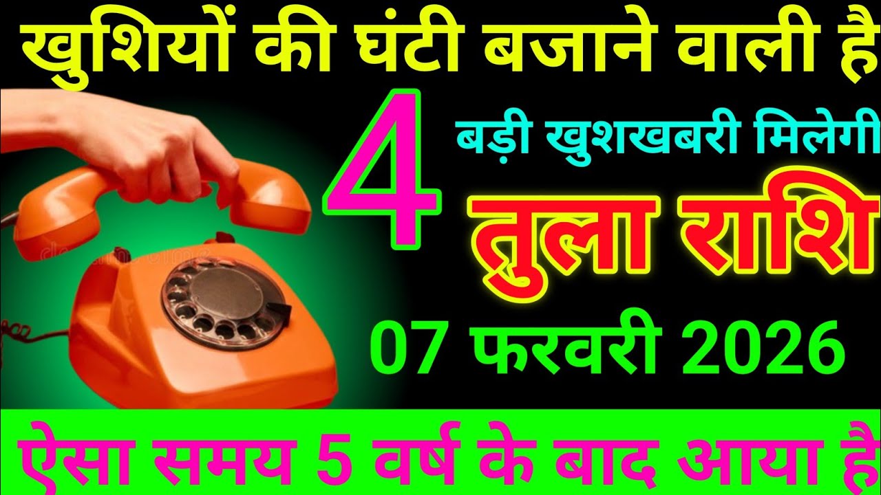 तुला राशि 20 जनवरी 2026 खुशियों की घंटी बजाने वाली है बड़ी खुशखबरी मिलेगी/tula rashi 