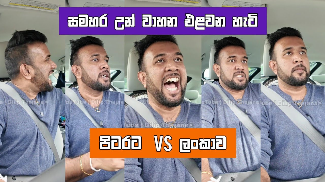 සමහර උන් වාහන එලවන්න ගිහාම, ලංකාව vs පිටරට dilip thejana wahana elavanna gihama lankawe vs pitarata