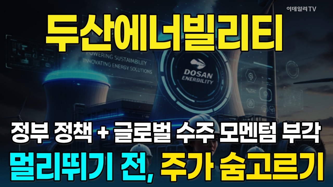 두산에너빌리티, 멀리뛰기를 위한 주가 숨고르기···계단식 상승에 조만간 또 출발한다!!! [종목레이더] | 마켓나우 3부(20260223)