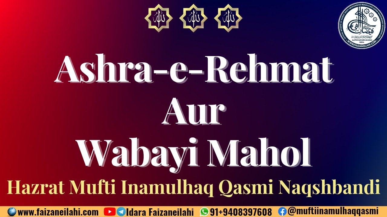 Ashra-e-Rehmat Aur Wabayi Mahol (Short Clip 1 / Mufti Inamulhaq Naqshbandi, Alipor(Guj.)