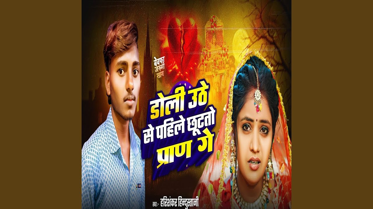 Doli Uthe Se Pahile Chutato Paran Ge