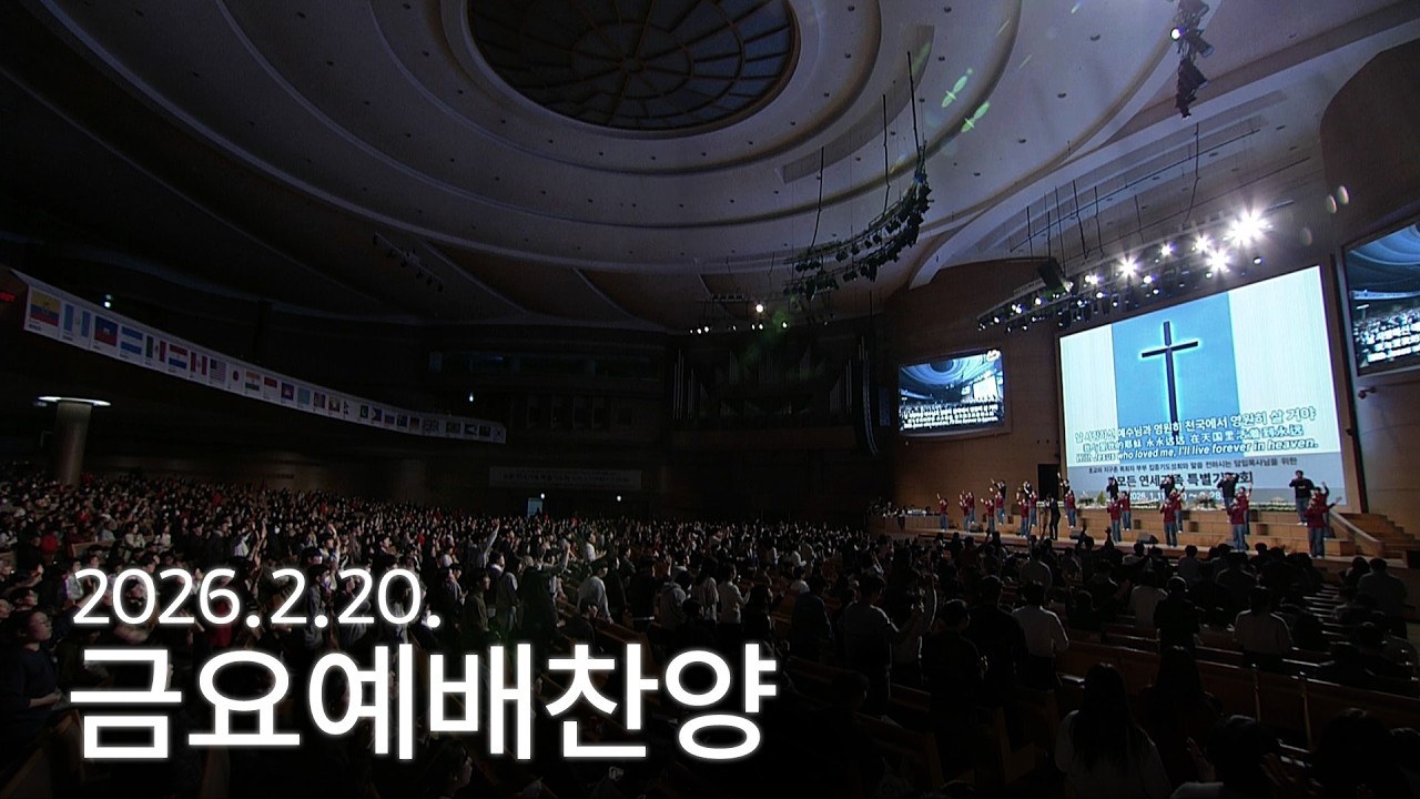 [금요찬양모임] 오 예수님 내가 옵니다, 죽도록 사랑해야 해 2026-02-20 [연세중앙교회 윤석전목사]