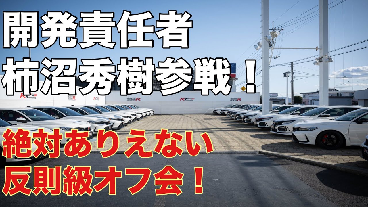 【FK8・FL5】シビックタイプR・チャン白オフ会！美女も登場⁈