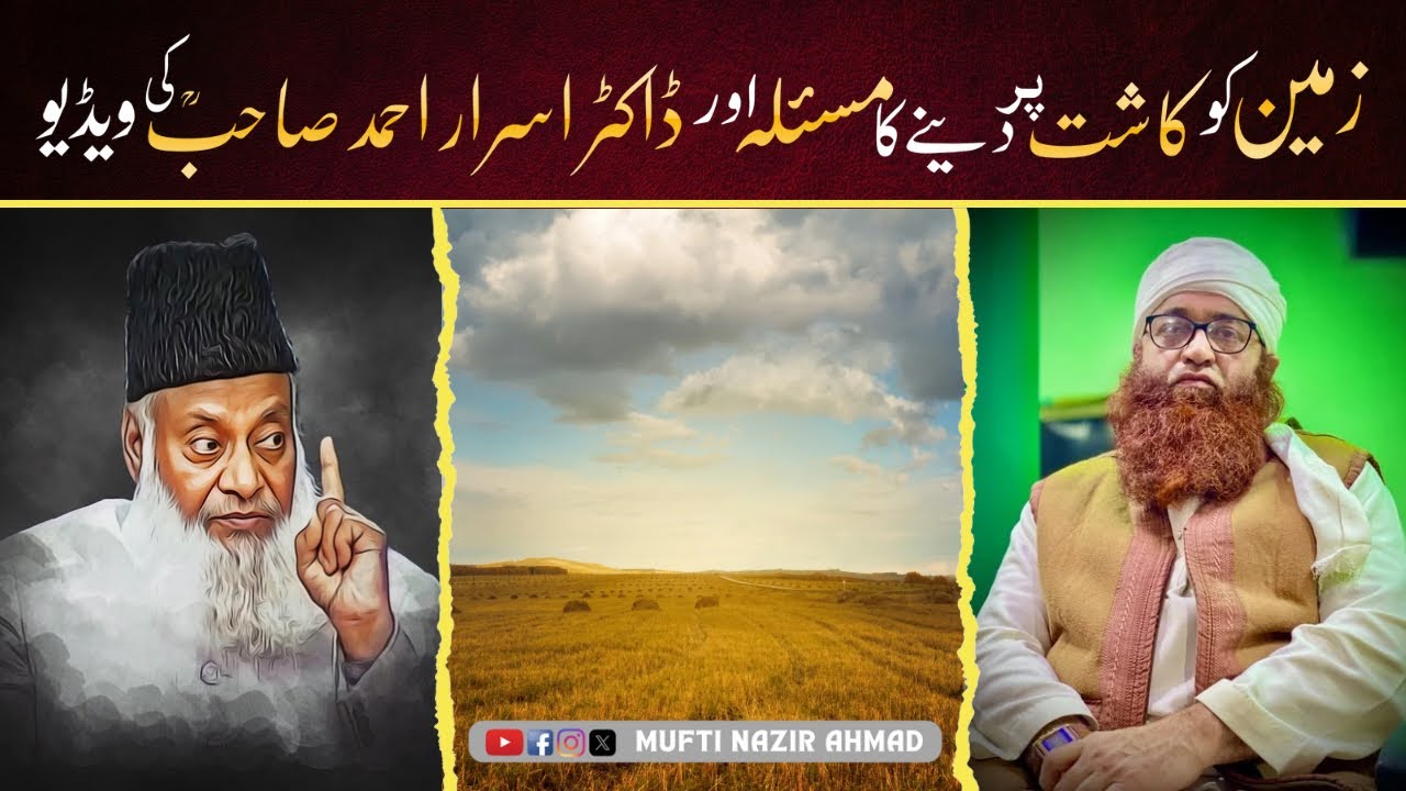 زمین کو کاشت پر دینے کا مسئلہ اور ڈاکٹر اسرار احمد صاحبؒ کی ویڈیو