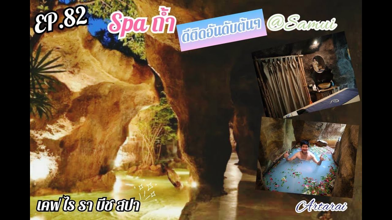 EP.82 Cave Rai Ra Beach Spa @ โรงแรมรอยัลเมืองสมุย สปาถ้ำอันดับต้นๆ ใครมาสมุยต้องมาลอง
