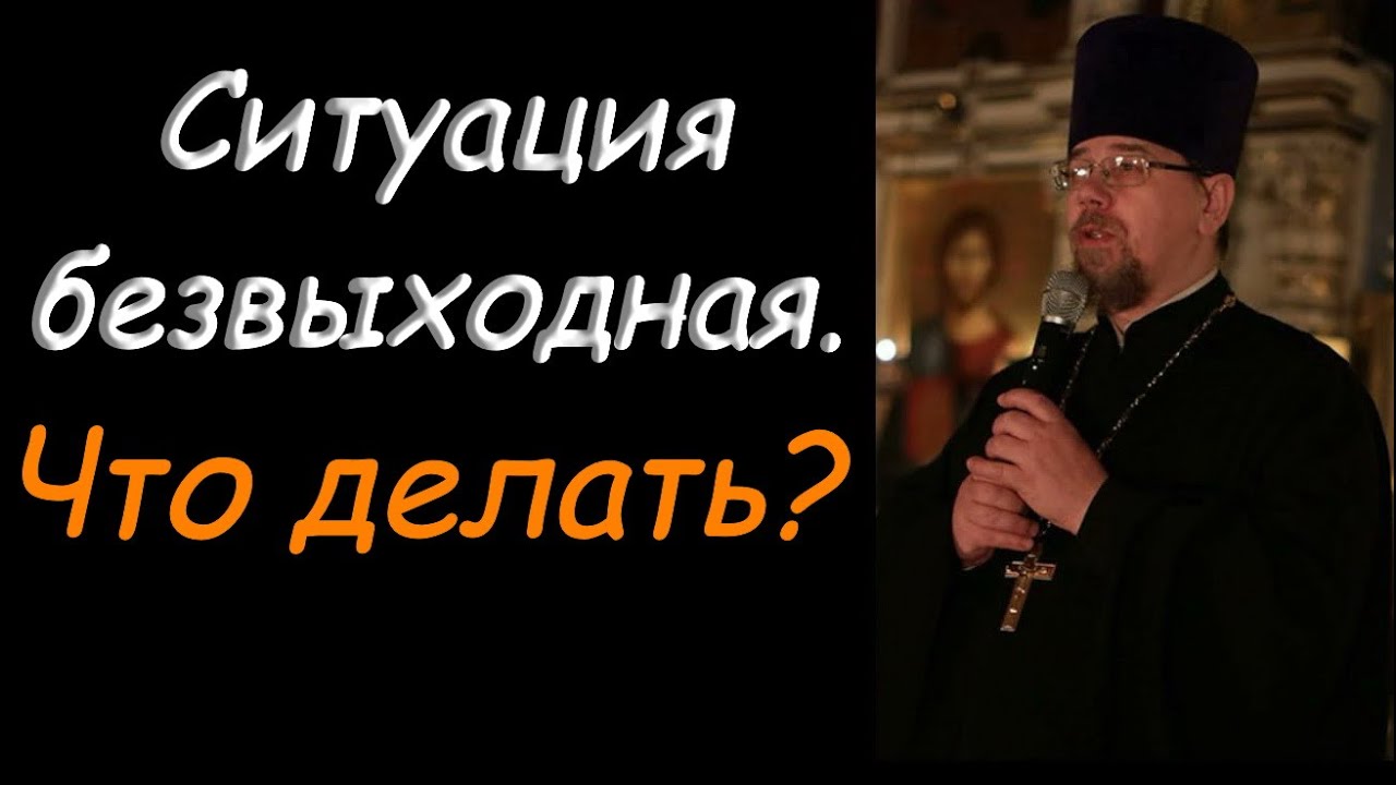 К.Корепанов. Что делать, когда ситуация кажется безвыходной?